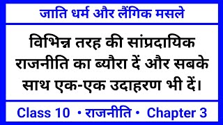 विभिन्न तरह की सांप्रदायिक राजनीति का ब्यौरा दें  जाति धर्म और लैंगिक मसले  Pol Science Class 10 [upl. by Nylcsoj]