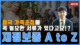 미국 가족초청에 꼭 필요한 서류가 있다고요 재정보증 A to Z [upl. by Ardnekat]