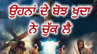 ਉਹਨਾਂ ਦੇ ਬੋਝ ਖੁਦਾ ਨੇ ਚੁੱਕ ਲੈ 🙏 Jehare Ho Jande Ne Paak Khuda De  New Masih Song worship yt [upl. by Yr]