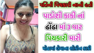 કાકી સાથે ત્રણ સવારી gujarati story  kahani  varta  moral story l gujrati story l bhabhi [upl. by Rachel]