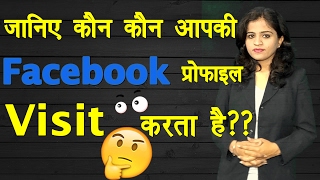 How to Check Who Visits Your Facebook Profile 2017 2 Easy Methods HindiUrdu [upl. by Schach]