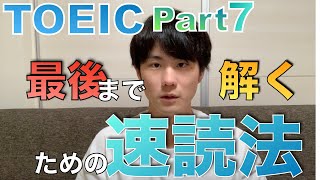 TOEIC part7 ｜英語長文を速読スキミングする方法 [upl. by Tavi]