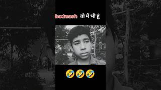 Badmash तो में भी हूं 🤣🤣comedy funny jokes shorts [upl. by Osrit752]