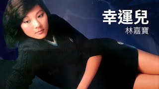 林嘉寶 Lydia Lam–幸運兒 1981【動態歌詞 Lyrics】♫ [upl. by Kreager793]