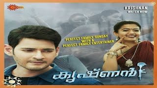 KrishnanSarileru Neekevvaru 2020 Malayalam dubbed full movieMahesh babu Rashmika Mandanna [upl. by Carmelita]