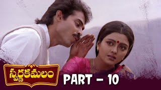 Swarna Kamalam Telugu Full Movie  HD  Part 10  Venkatesh Bhanupriya  K Viswanath  Ilayaraja [upl. by Adriano]