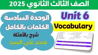 كتاب المعاصر انجليزي للصف الثالث الثانوي 2025 كلمات يونت 6 كاملة بالأمثلة [upl. by Mylo314]