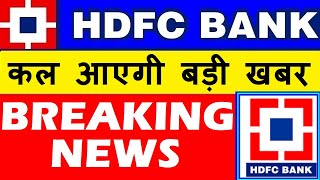 HDFC BANK  BREAKING NEWS 🔥🔴 HDFC BANK ANALYST DAY LATEST NEWS 🔴 HDFC BANK SHARE NEWS 🔴 SMKC [upl. by Lounge883]