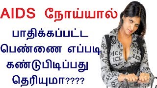 AIDS நோய்யால் பாதிக்கப்பட்ட பெண்ணை எப்படி கண்டுபிடிப்பது தெரியுமா  AIDS in Tamil [upl. by Nylirrehs]