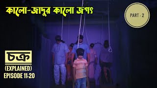 আদম পরিবারের পরিণতি পুনরাবৃত্তি করে কি লাভ তাদের Part 2 Bangla Cult fiction webseries explained [upl. by Carman]