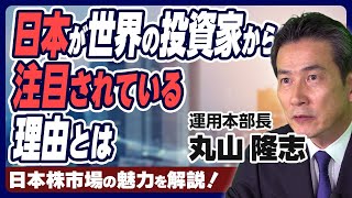 【日本株市場の魅力・前編】日本が世界の投資家から注目されているのは本当なのか？そしてその理由とは……？【CIOチャンネル】 [upl. by Nelson]