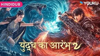 HINDIDUB【斗破苍穹·止戈 FIGHTS BREAK SPHERE 2 in Hindi Dubbed】少年勇闯沙海续写斗气传奇！ 动作玄幻  YOUKU MOVIE  优酷电影 [upl. by Gabbi]