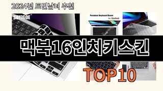 맥북16인치키스킨 2024 트랜드 알리익스프레스 추천 Top 10 [upl. by Yeuh]