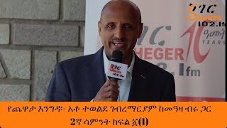 Sheger FM Yechewata Engida  AtoTewolde GMariam With Meaza Birru አቶ ተወልደ ከመዓዛ ጋር 2ኛ ሳምንት ክፍል፩1 [upl. by Ahsircal]