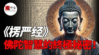 為什麼說《楞嚴經》，是最容易讓人開悟的佛經？帶你探索佛陀智慧的終極秘密！seeker大师兄 [upl. by Erlina]