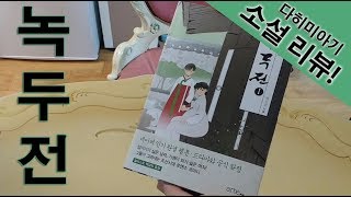 소설리뷰 녹두전 북이십일 아르테팝 혜진양 웹툰 단행본 KBS 드라마화 결정 [upl. by Forsta116]