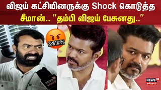 விஜய் கட்சியினருக்கு Shock கொடுத்த சீமான் ”தம்பி விஜய் பேசுனது”  Seeman About Vijay  TVK Vijay [upl. by Oneal]