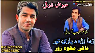 ewaz darman showqi new pashto song 2025  zma zra da yari tor naki ma kawa zor  pashto new songs [upl. by Issie855]