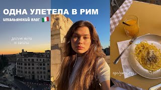 одна улетела в рим  влог из италии 🇮🇹 [upl. by Ayocal]