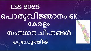 LSS EXAM PREPARATION 2025 QUESTIONS GENERAL KNOWLEDGE GK KERALA BASIC FACTS PAPER CLASS 2 [upl. by Ingeborg761]