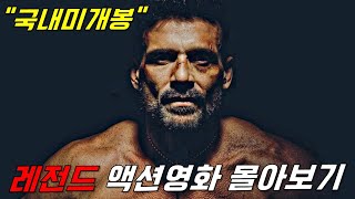 와하필이면《지구최강 인간병기》를 건드려버린 범죄조직의 역대급 통쾌한 최후ㄷㄷ 영화리뷰결말포함 44분 순삭시키는 레전드 액션영화 한방에 몰아보기 [upl. by Hamlen34]