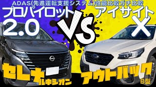 日産 セレナ ルキシオン プロパイロット20 vs スバル アウトバック アイサイトX 最新ADAS（先進運転支援システム）ガチ比較 [upl. by Marijane]