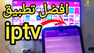 افضل تطبيق iptv لجميع الشاشات والهواتف الاندرويد  سوبر نت [upl. by Amzaj]