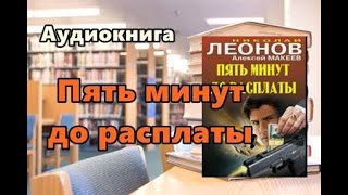 Аудиокнига «Пять минут до расплаты» Детектив [upl. by Ilsa191]