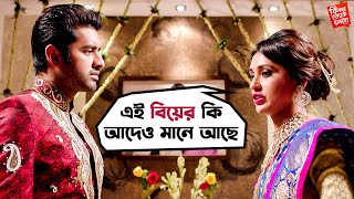 বাবা মায়ের পছন্দ করা মেয়েকে বিয়ে  Ki Kore Toke Bolbo  Ankush  Mimi  Movie Scene  SVF [upl. by Ahab]