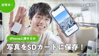 【簡単】iPhoneの写真をSDカードに保存する方法！＊SDカードからiPhoneに移す方法も解説＊【Lightning  SDカードリーダー】 [upl. by Ydnim]