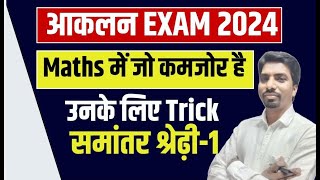 आकलन Exam 2024  Maths की तैयारी Tricks से करें  मात्र 10 सेकेंड Maths Tricks [upl. by Suhploda]