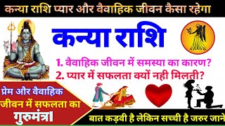 कन्या राशि प्यार और वैवाहिक जीवन कैसा रहेगाVirgo love Life Virgo Married lifeKanya rashi [upl. by Isabella]