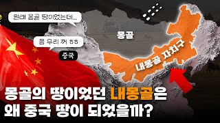 몽골 땅이던 내몽골은 왜 중국 땅이 되어버렸을까 [upl. by Klemm]