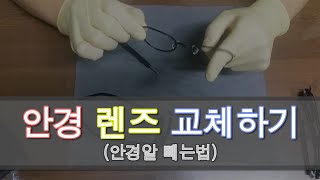 생활 TIP 안경 렌즈 교체하기 렌즈빼는법 [upl. by Derwood]