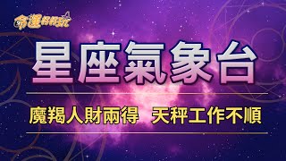 【命運好好玩】2024108星座運勢  魔羯人財兩得 天秤工作不順 [upl. by Jet135]