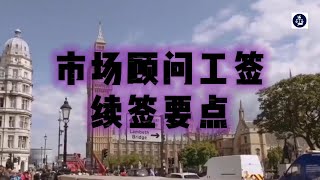 必看：市场顾问工签续签要点 英国工签英国SkilledWorker工签英国雇主担保资质市场顾问工签英国工签职业代码英国移民英国签证 [upl. by De111]