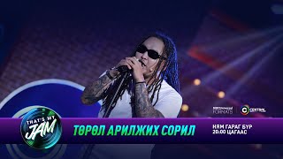 Ginjin  Төрөл арилжих сорил  Thats My Jam [upl. by Stutman841]