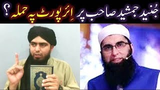 Junaid Jamshed per Airport peh HAMLAY ka ILMI JAWAB Asali GUSTAKH Firqon kay ULMAoBUZURG hain [upl. by Pickard]