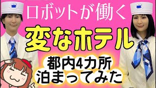 【ロボットが働く「変なホテル」に泊まってみた】ロボットだけでホテル業務できるの？ [upl. by Docila]