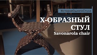 История одного стула Хобразный стул Savonarola chair Обзор от историка дизайна Павла Ульянова [upl. by Fee]