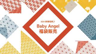 【予告】BabyAngel福袋販売 [upl. by Sosthenna]