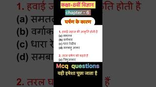 Class 8th science  chapter 6 घर्षण के कारण  McQ question  Bihar board class 8 science objective [upl. by Heidt]