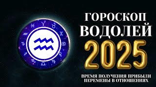 Водолей  гороскоп на 2025 год Двери в новый мир [upl. by Emmaline576]