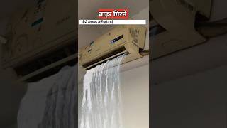 एसी से पानी क्यों निकलता है  air conditioner water [upl. by Cadel]