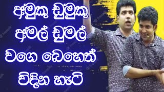 අමුකු ඩුමුකු අමල් ඩුමල් වගෙ බෙහෙත් විදින හැටි  Dinesh Muthugala  Episode 210 [upl. by Juta]