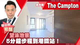 長沙灣 The Campton 低層 C室 中原睇樓搵樓團 代理Wayne帶睇樓 MXN368 [upl. by Yrehc]