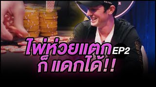 จะเป็นอย่างไรเมื่อ Tom Dwan บลัฟคู่แข่งด้วย J 6 พากย์ไทย [upl. by Sorcha]