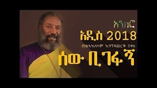 እንግዳወርቅ በቀለ engedawerk new Ethiopian Orthodox mezmur 2019 [upl. by Irod497]