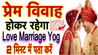 आपका प्रेम विवाह होकर रहेगा।love marriage yog in Kundli।prem vivah yog।lovemarriageyog [upl. by Anitsrhc]