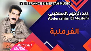 Abderrahim El Meskini  Lfremliya  2021  عبد الرحيم المسكيني  الفرملية [upl. by Iva914]